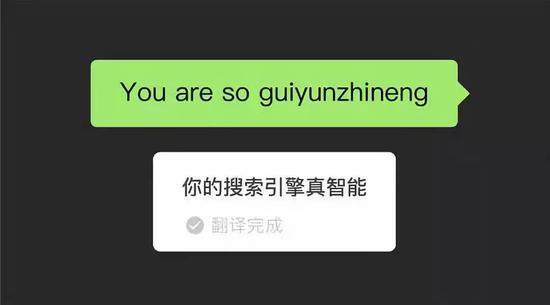 微信翻譯大型翻車現(xiàn)場(chǎng)？機(jī)器翻譯不靠譜 卻留下這些“撩妹彩蛋”