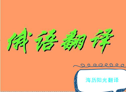 1678417564655730.jpg 俄語翻譯1.jpg